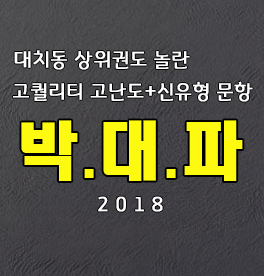 [2018 수능 화학I]정촉매 박상현T 대치동 파이널